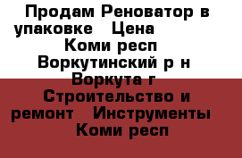 Продам Реноватор в упаковке › Цена ­ 3 000 - Коми респ., Воркутинский р-н, Воркута г. Строительство и ремонт » Инструменты   . Коми респ.
